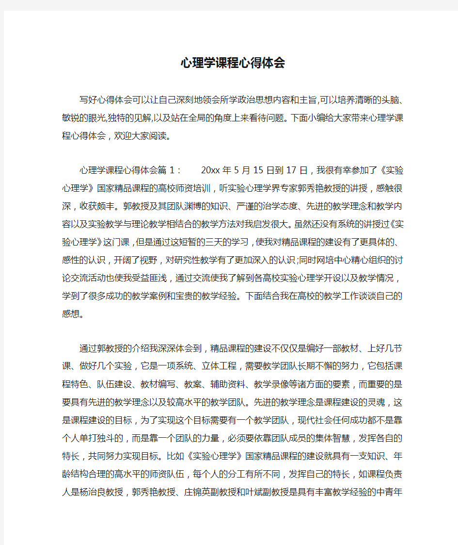 心理学课程心得体会