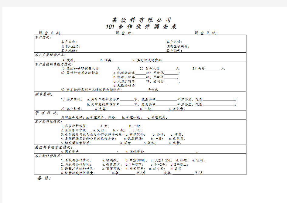 合作伙伴调查表