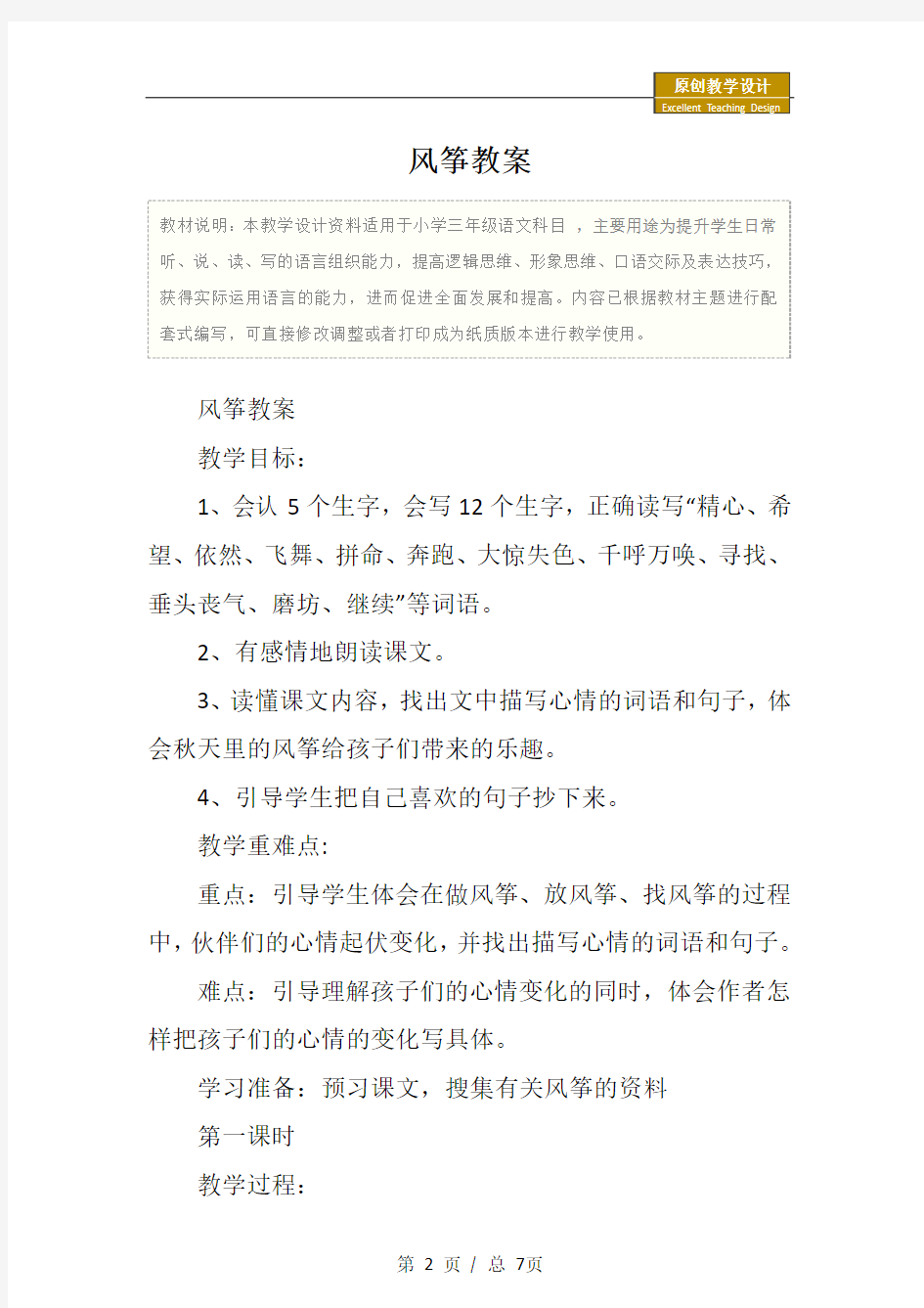 小学三年级语文：风筝教案