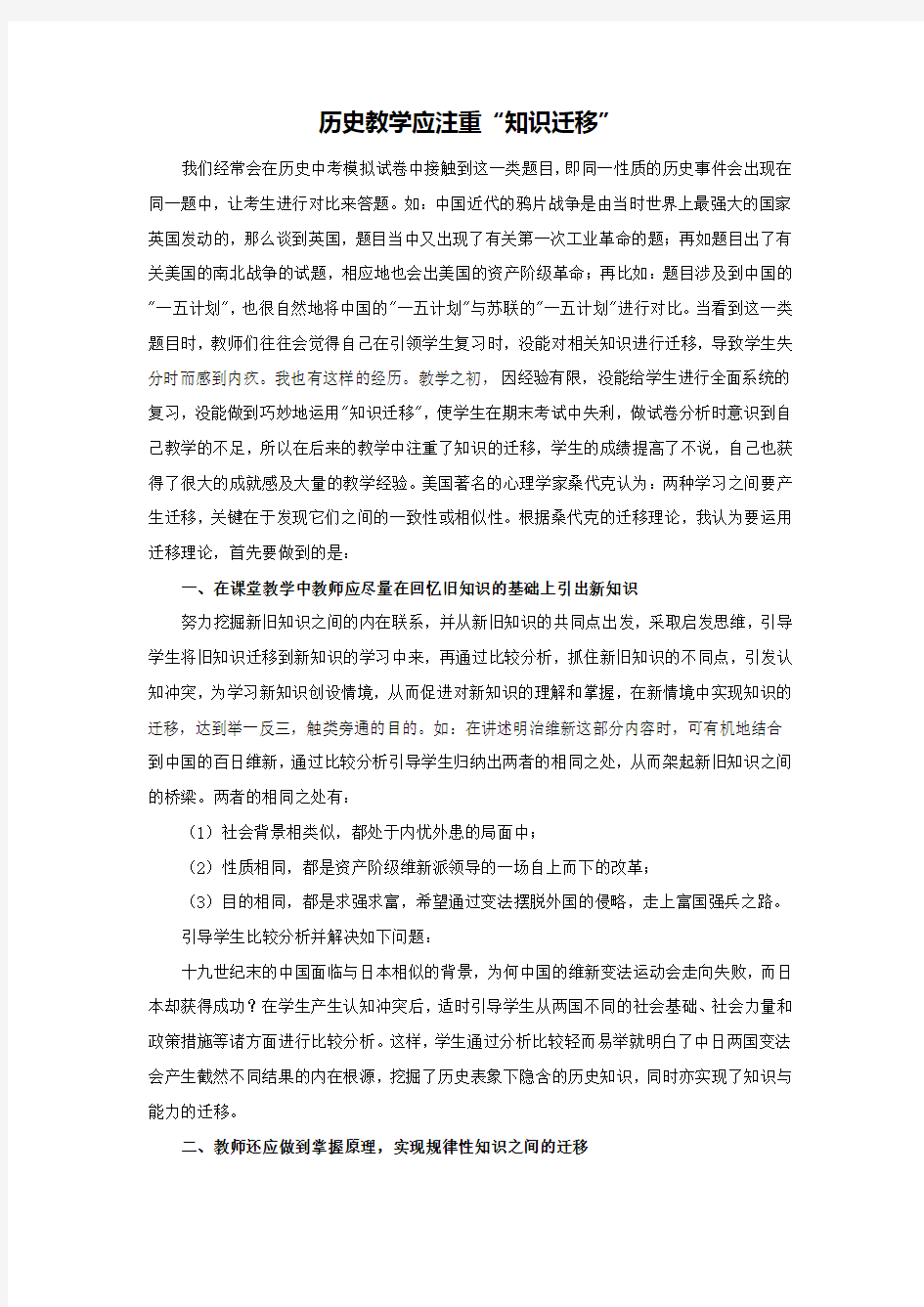 历史教学应注重“知识迁移