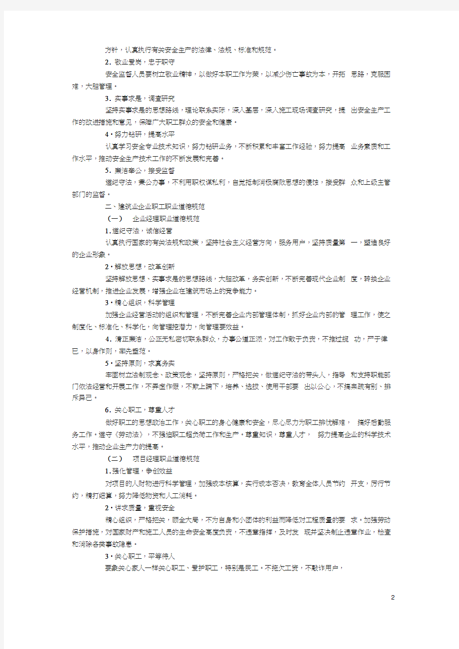 26建筑业从业人员职业道德规范