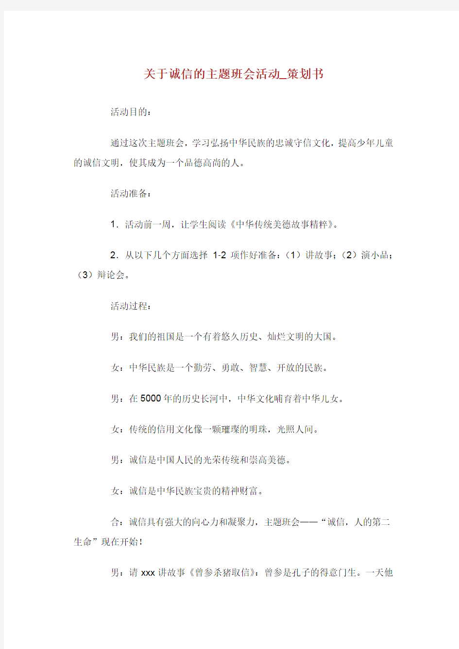 关于诚信的主题班会活动策划书.doc