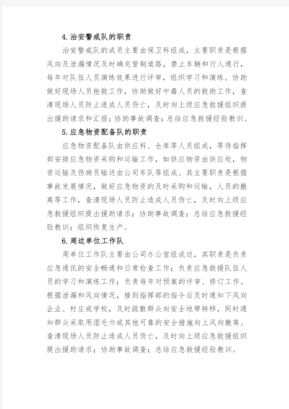 公司应急救援组织结构图及职责