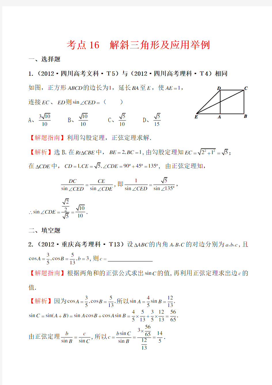 考点16 解斜三角形及应用举例