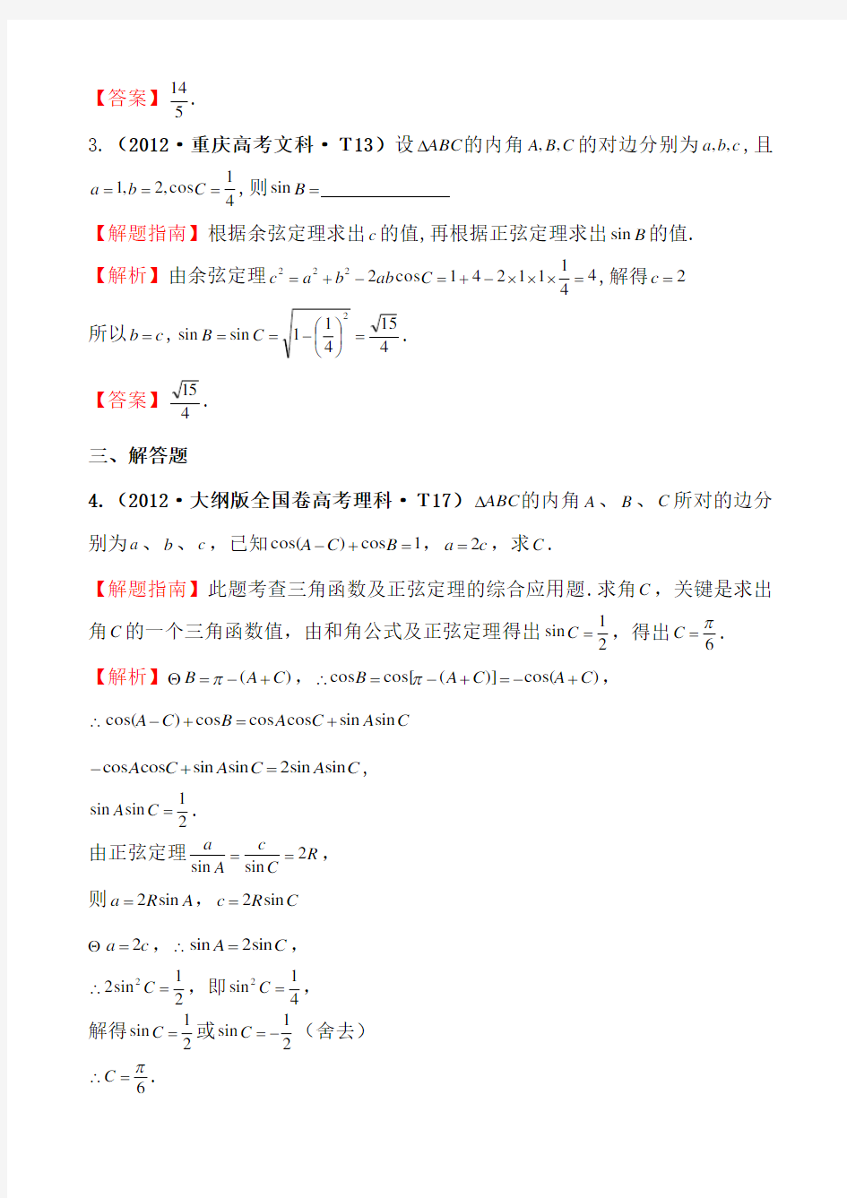 考点16 解斜三角形及应用举例