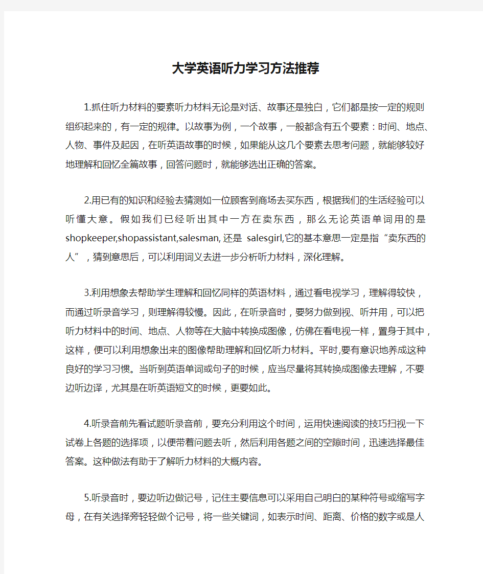 大学英语听力学习方法推荐