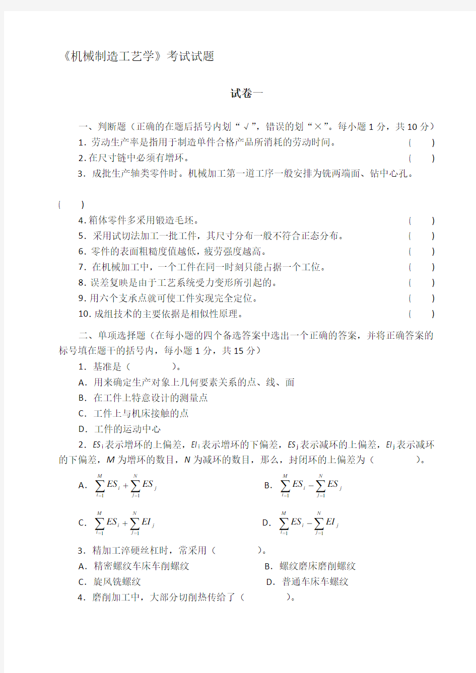 机械制造工艺学试题与答案