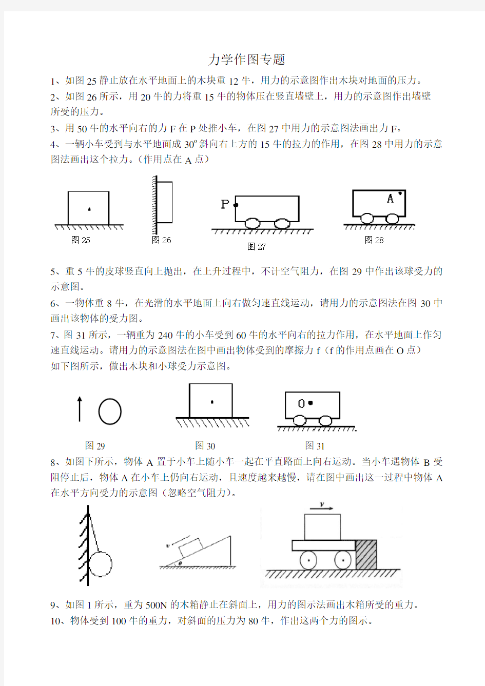 (完整版)初中物理力学作图题