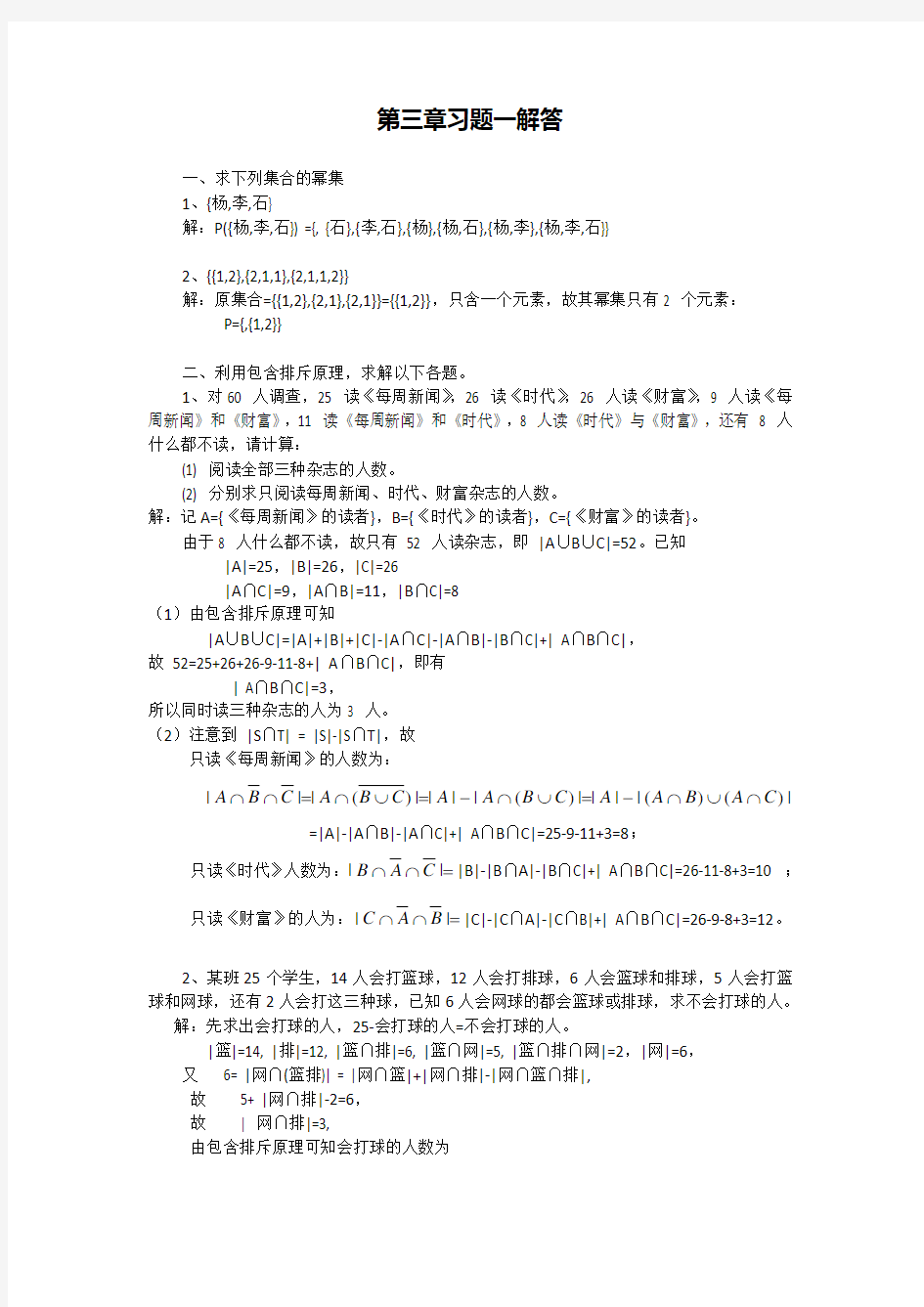 湖南大学离散数学第三章习题一解答