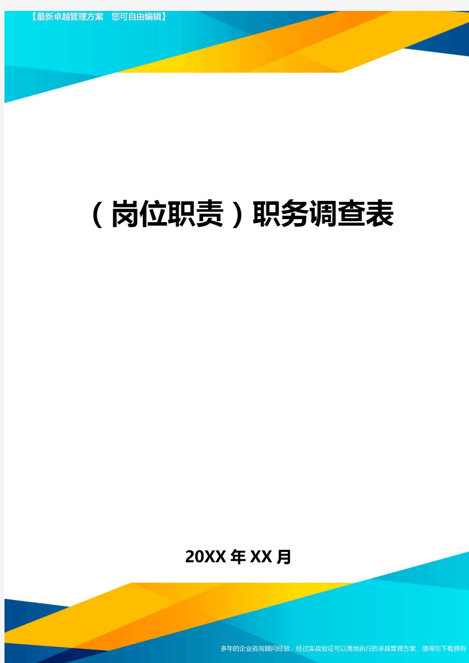 (岗位职责)职务调查表