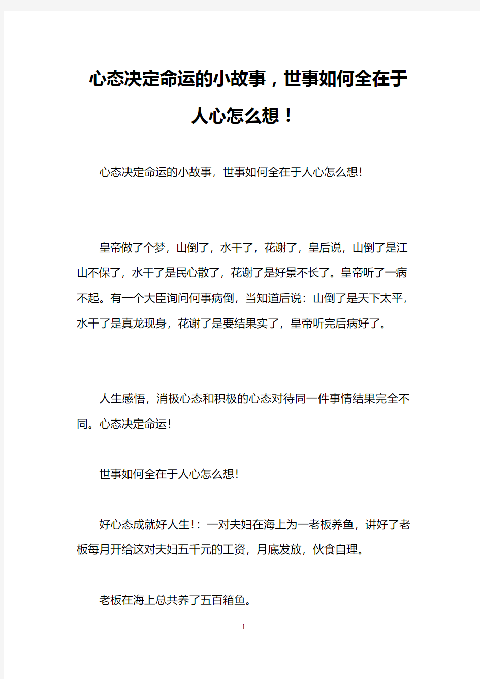 心态决定命运的小故事,世事如何全在于人心怎么想!