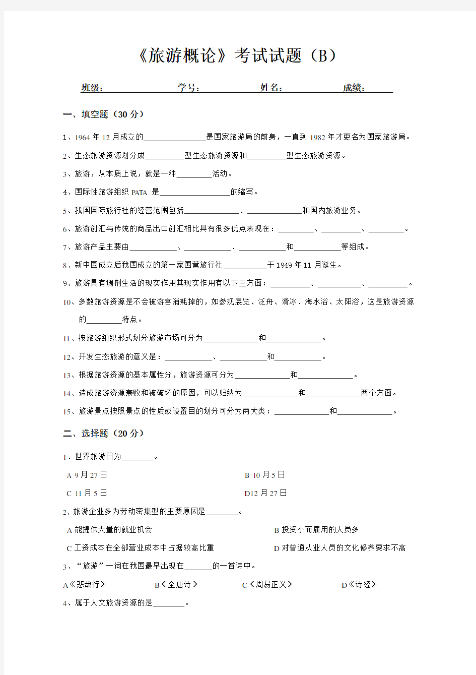 《旅游概论》考试试题及答案B卷