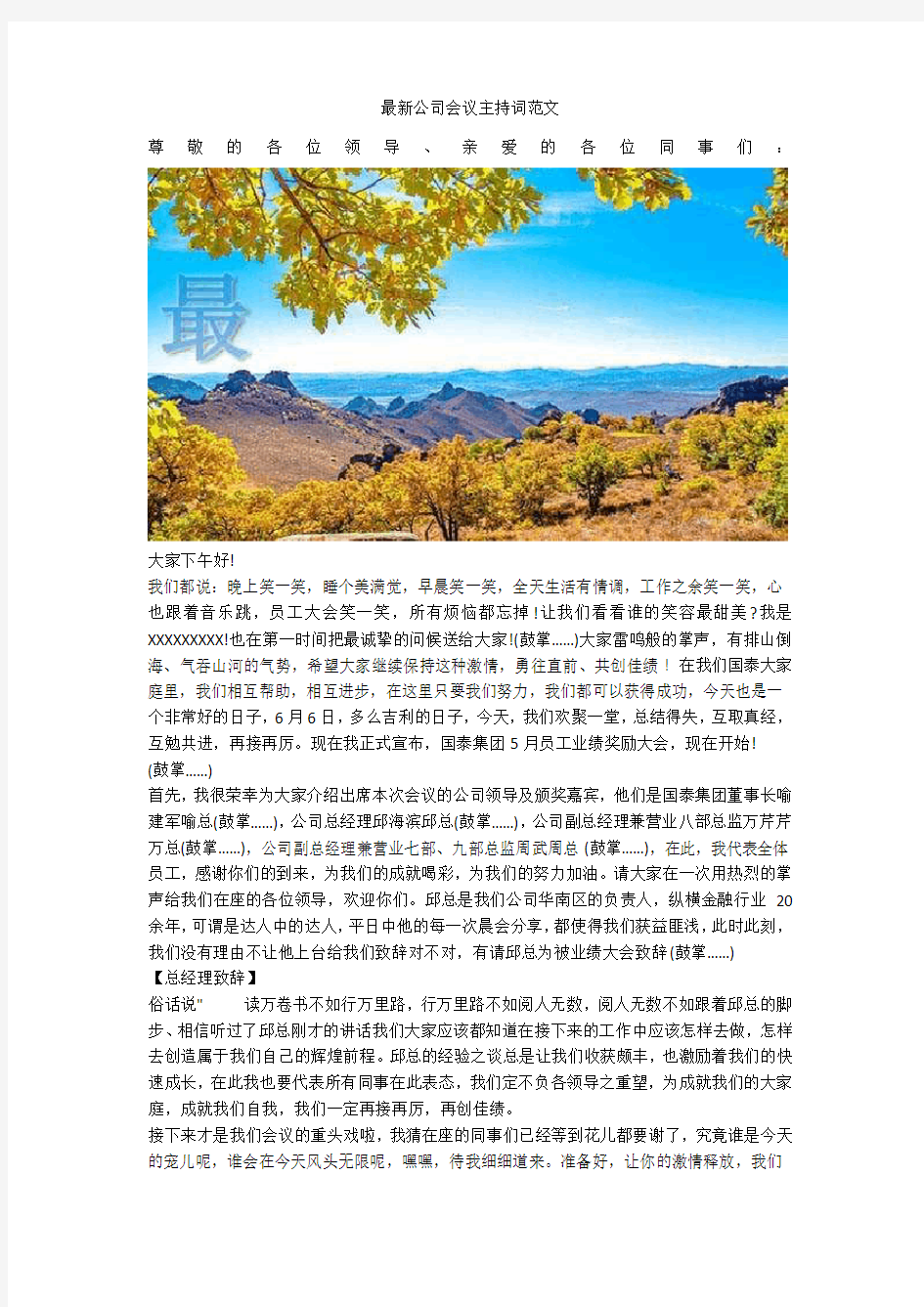 最新公司会议主持词范文