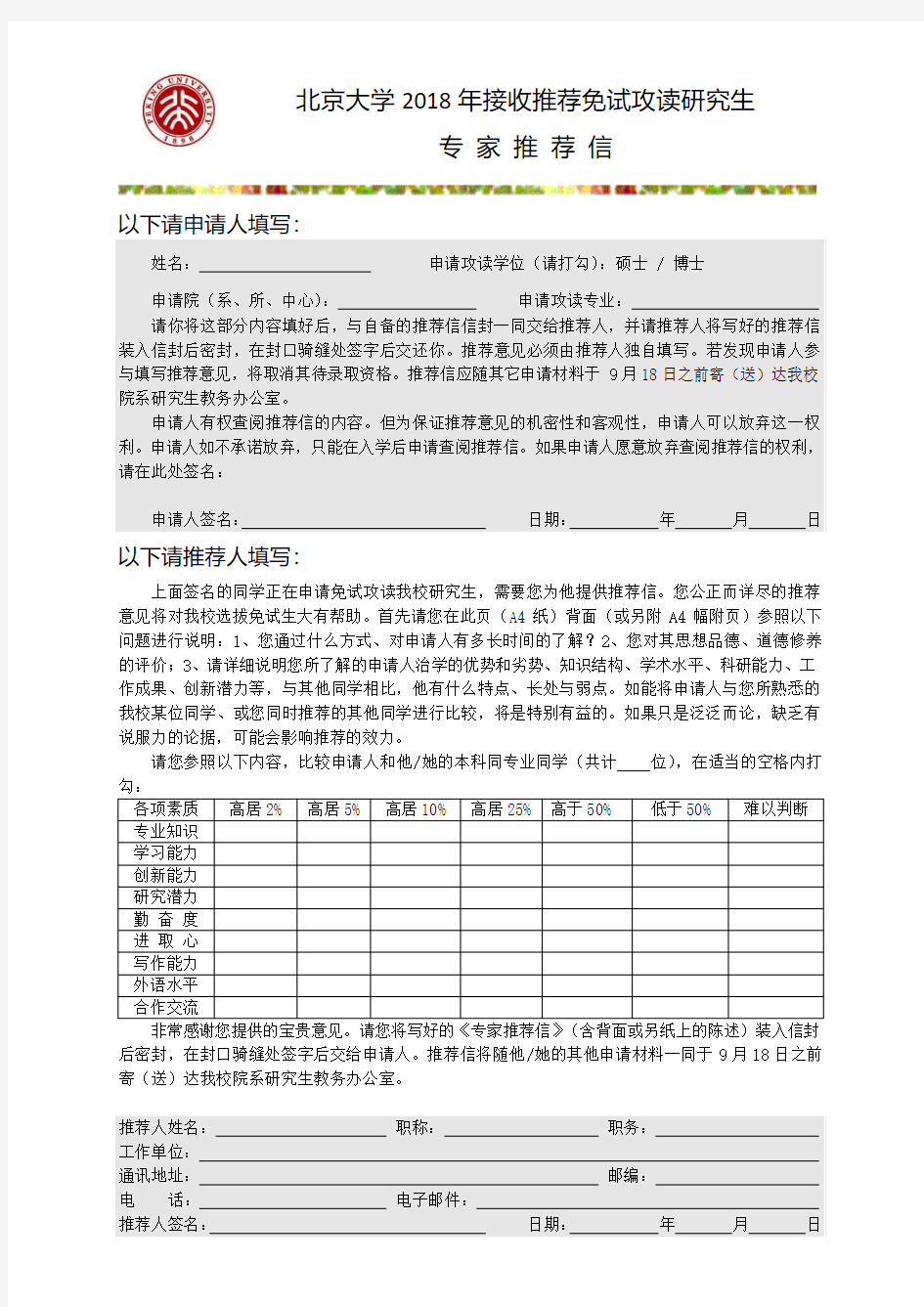 北京大学2018年接收推荐免试攻读研究生