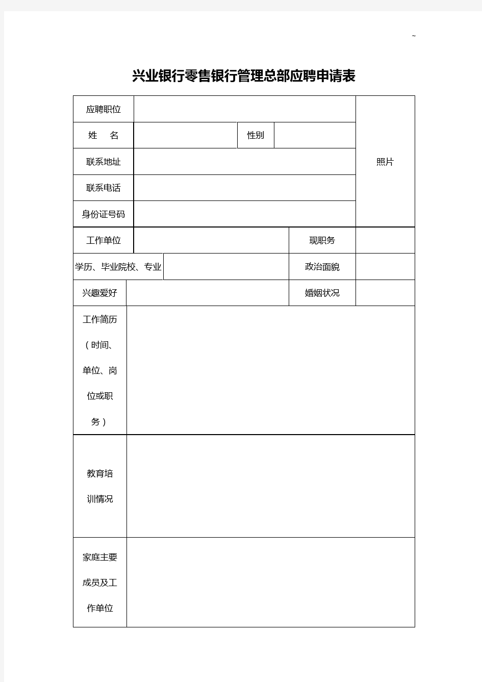 兴业银行零售银行管理组织总部应聘申请表