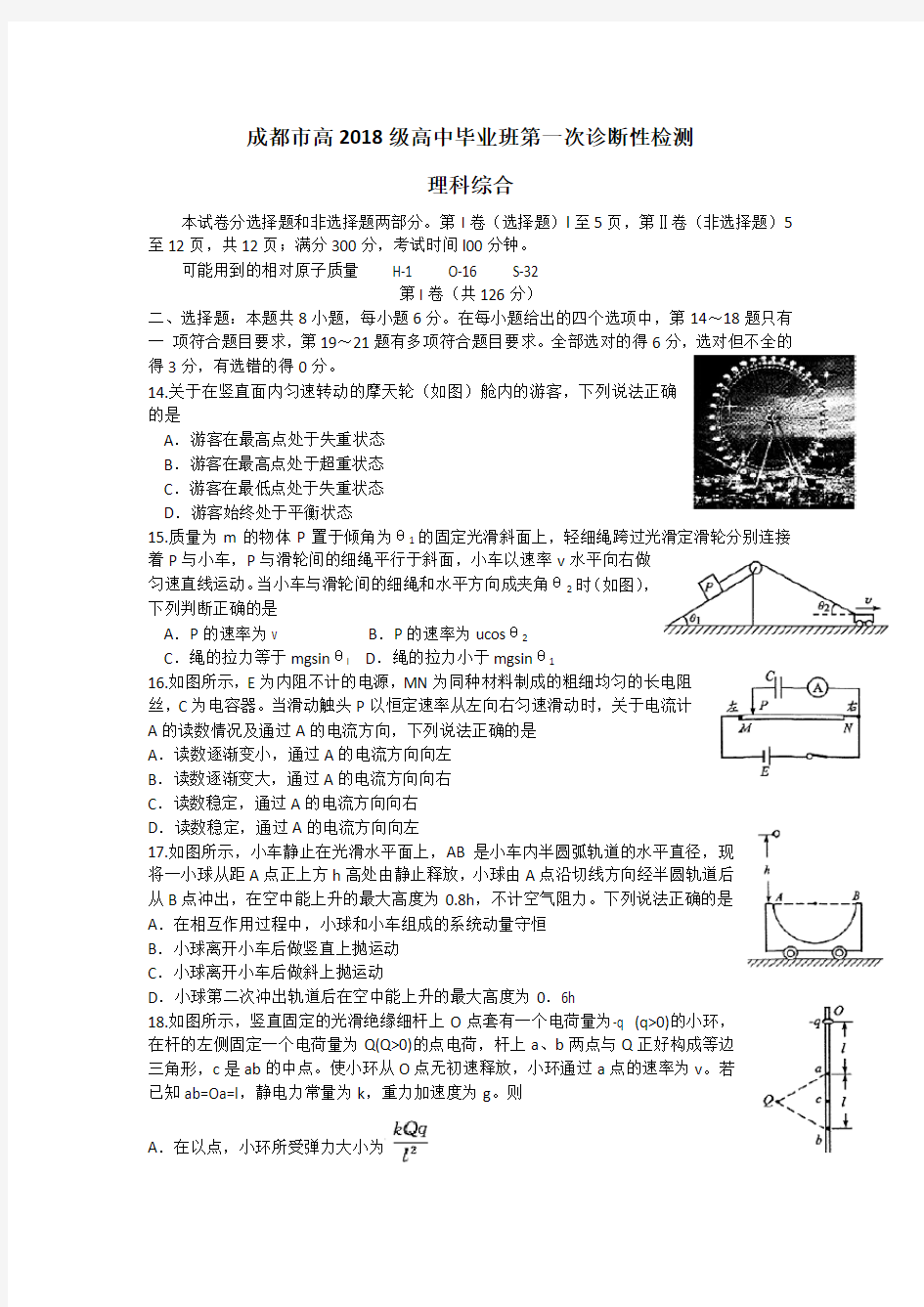 四川省成都市2018届高三一诊理综物理试题 含答案