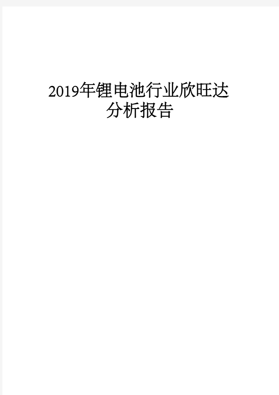 2019年锂电池行业欣旺达分析报告