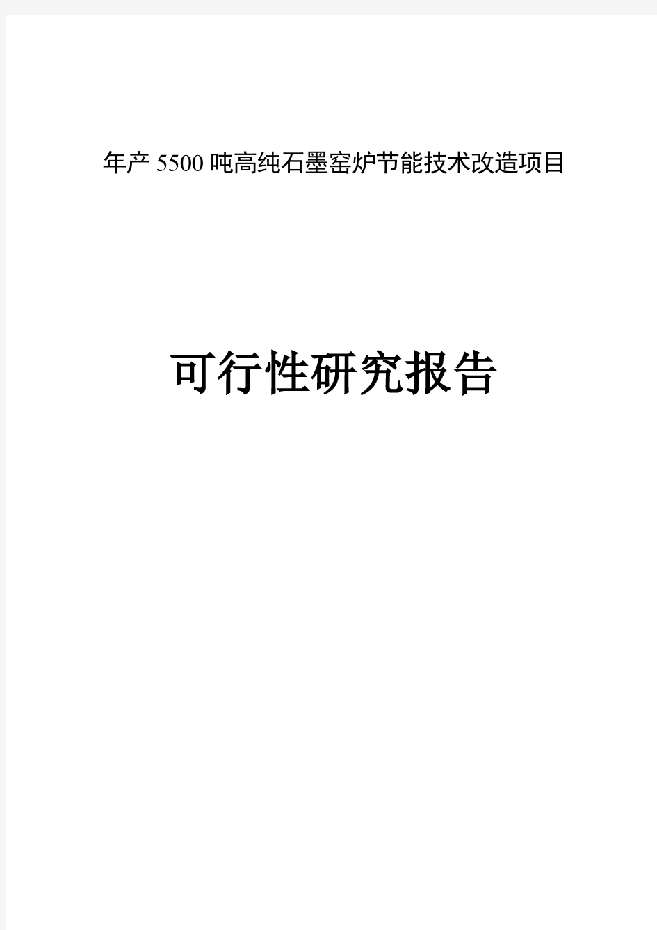 年产 吨高纯石墨生产工艺流程