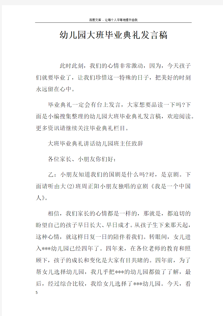 幼儿园大班毕业典礼发言稿