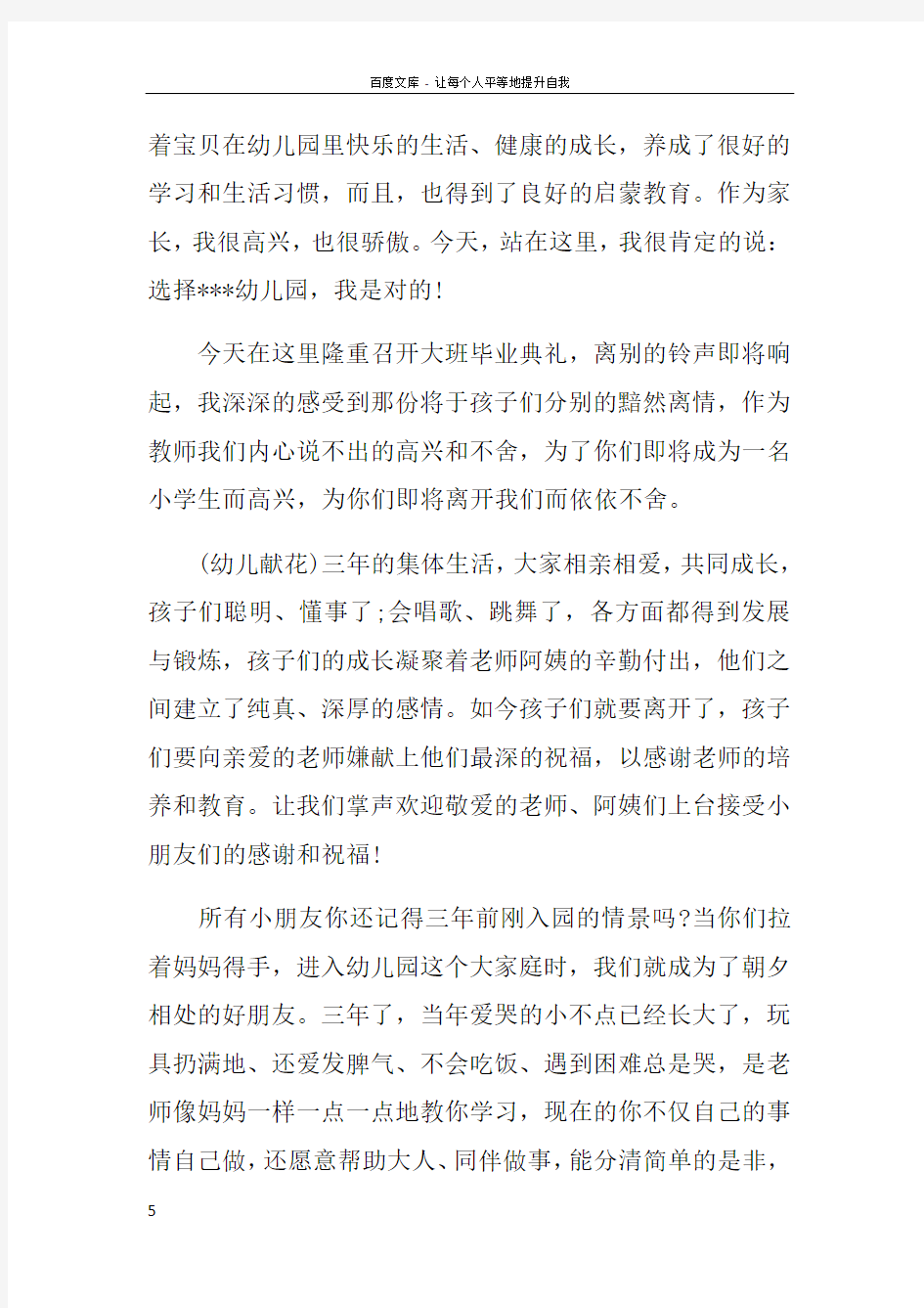 幼儿园大班毕业典礼发言稿