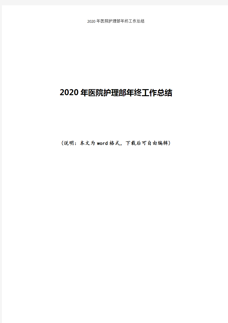 2020年医院护理部年终工作总结