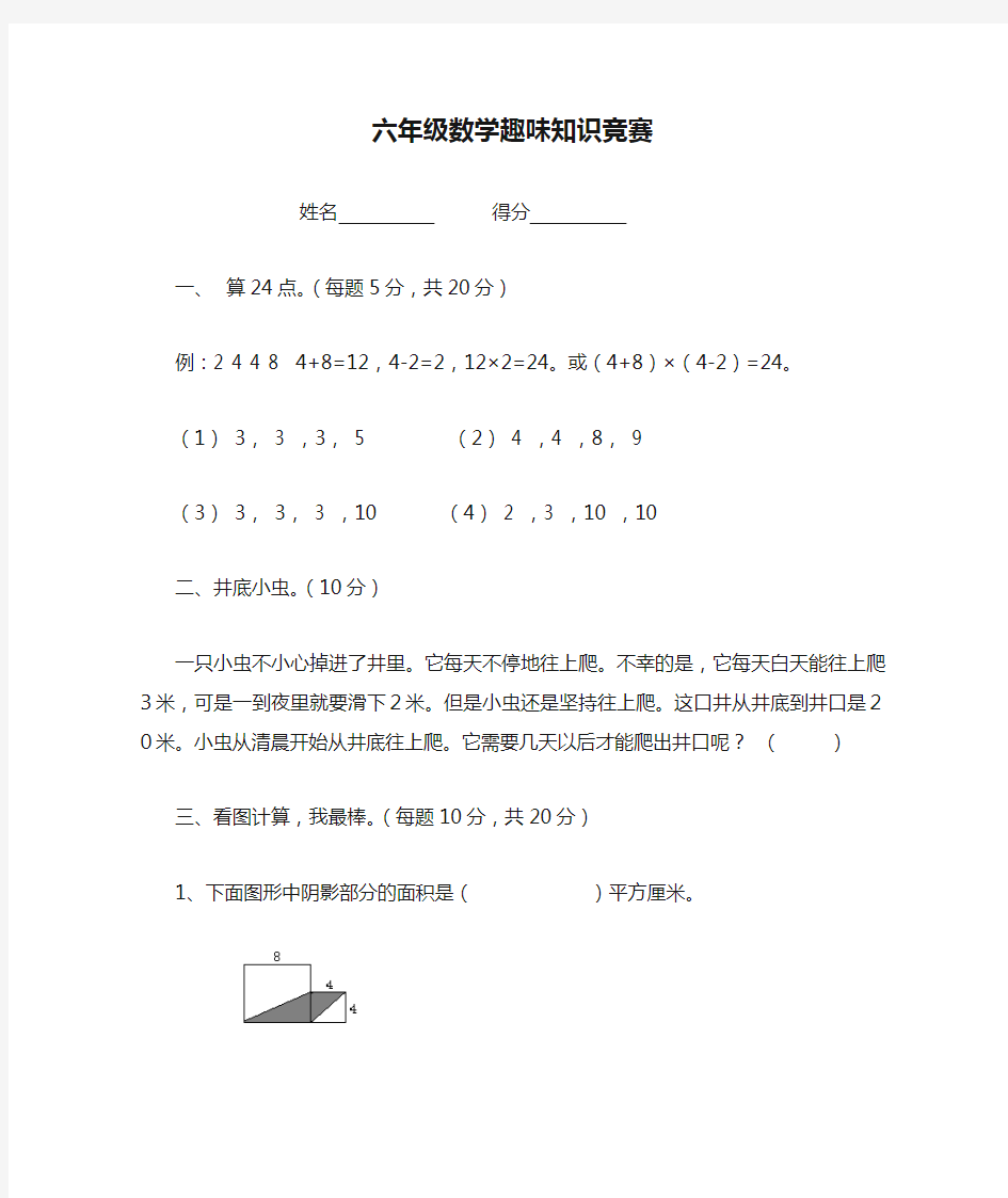 六年级数学趣味知识竞赛