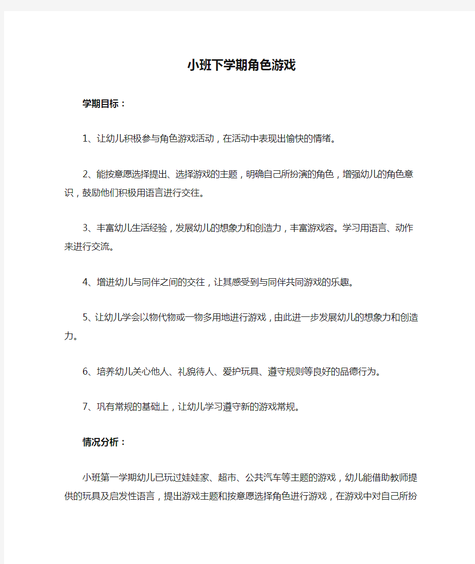 小班下学期角色游戏计划与反思