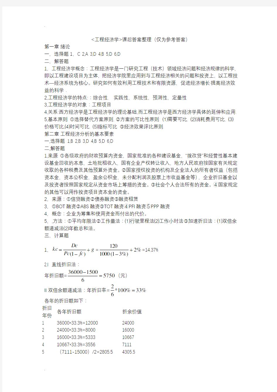 工程经济学课后习题答案