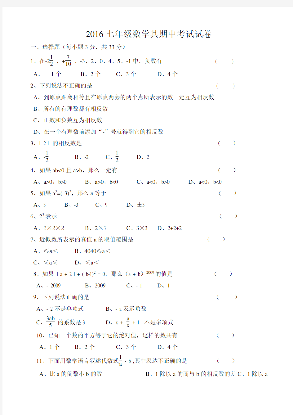 2016七年级数学上册期中考试试卷及答案