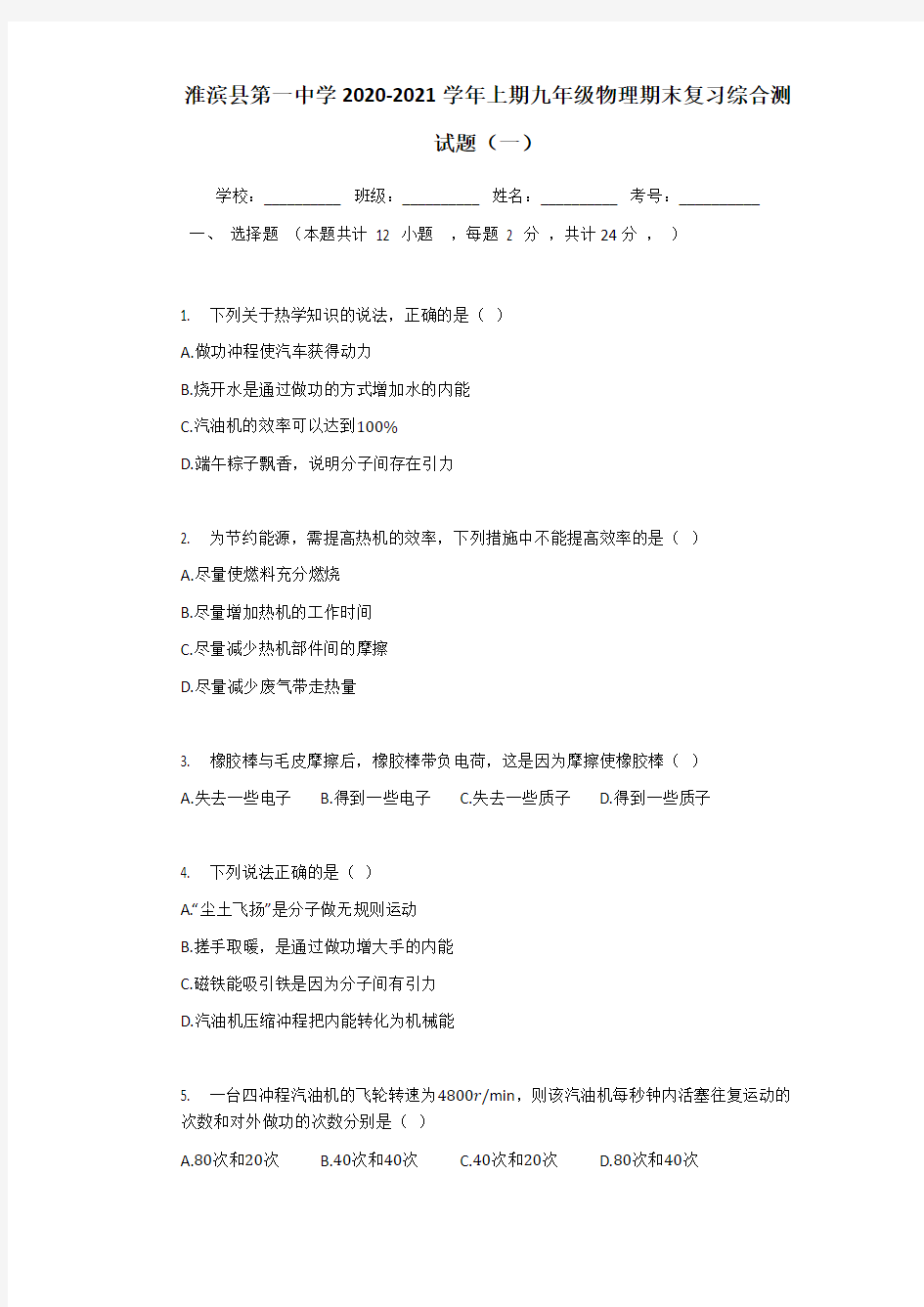 河南省淮滨县第一中学2020-2021学年上期九年级物理期末复习综合测试题(一)
