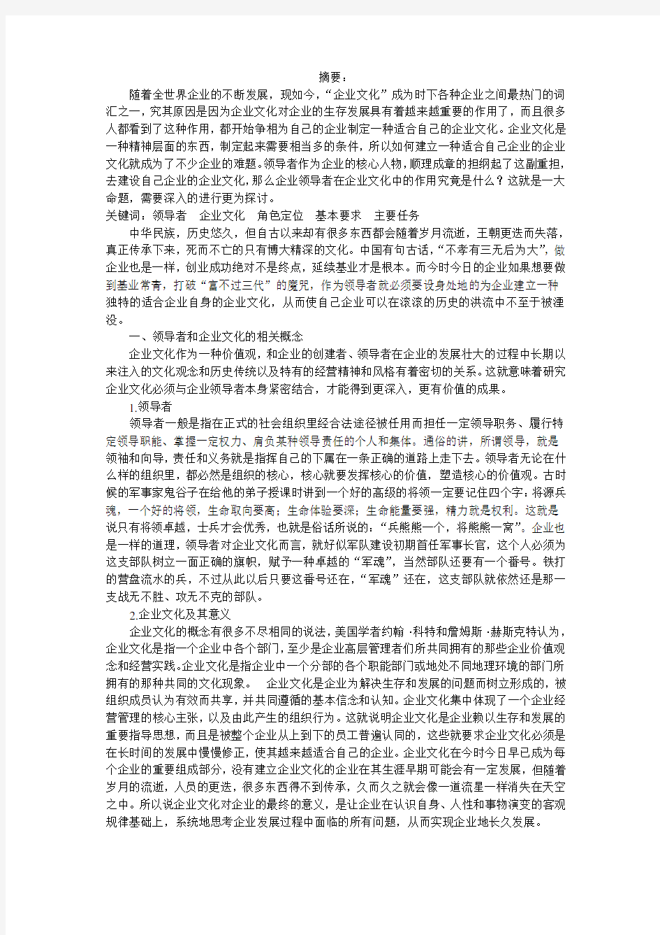 领导者在企业文化建设中的作用