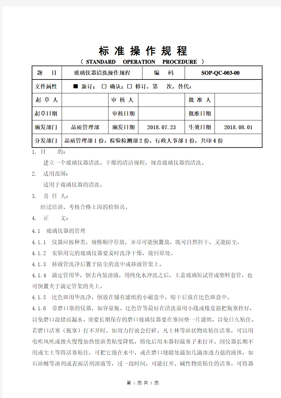 玻璃仪器清洗操作规程