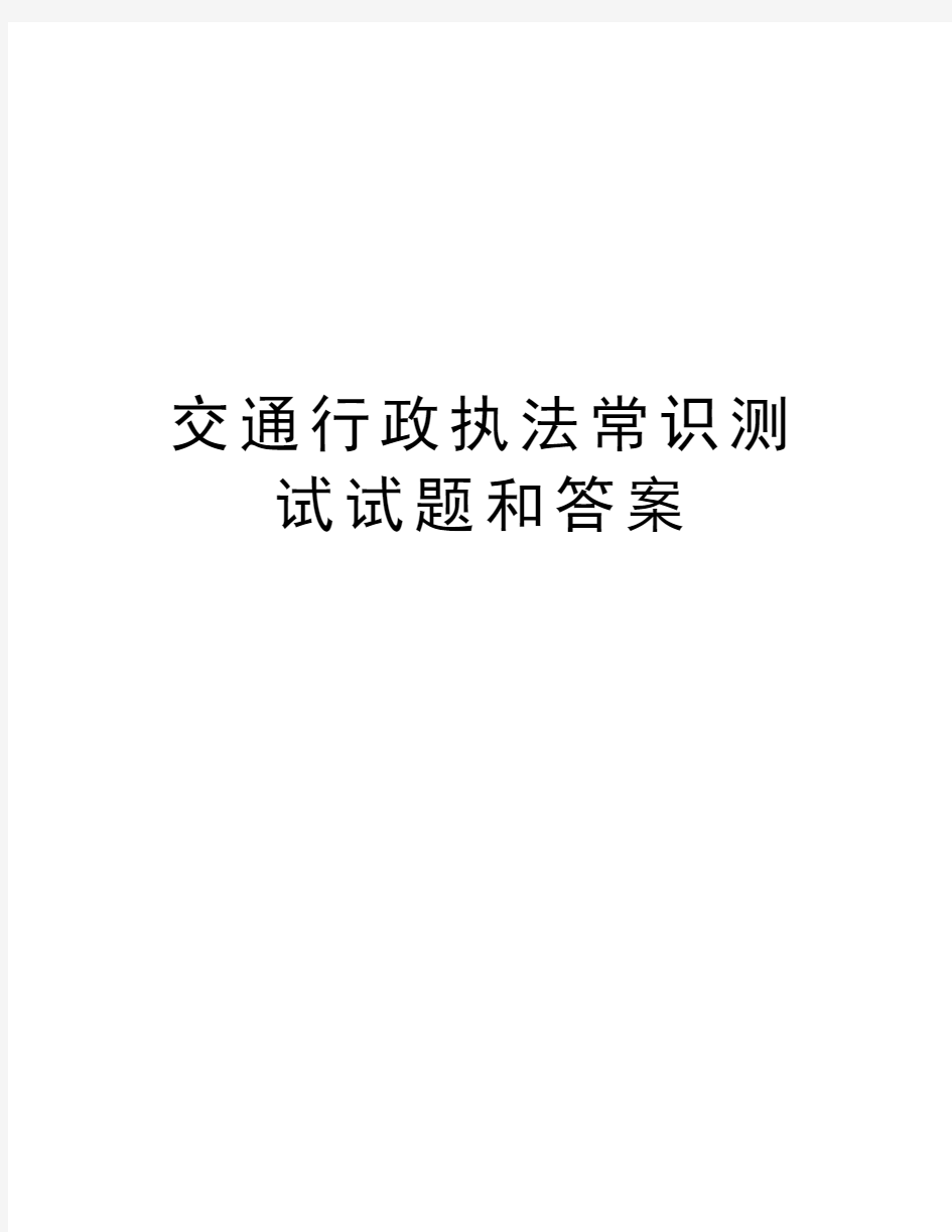 交通行政执法常识测试试题和答案教学教材