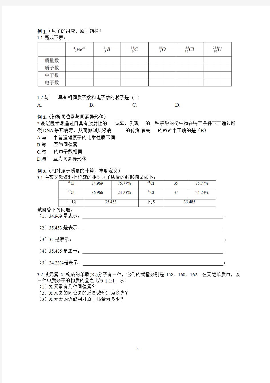 高一化学原子结构