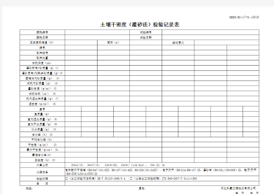 表土壤干密度(灌砂法)检验记录表