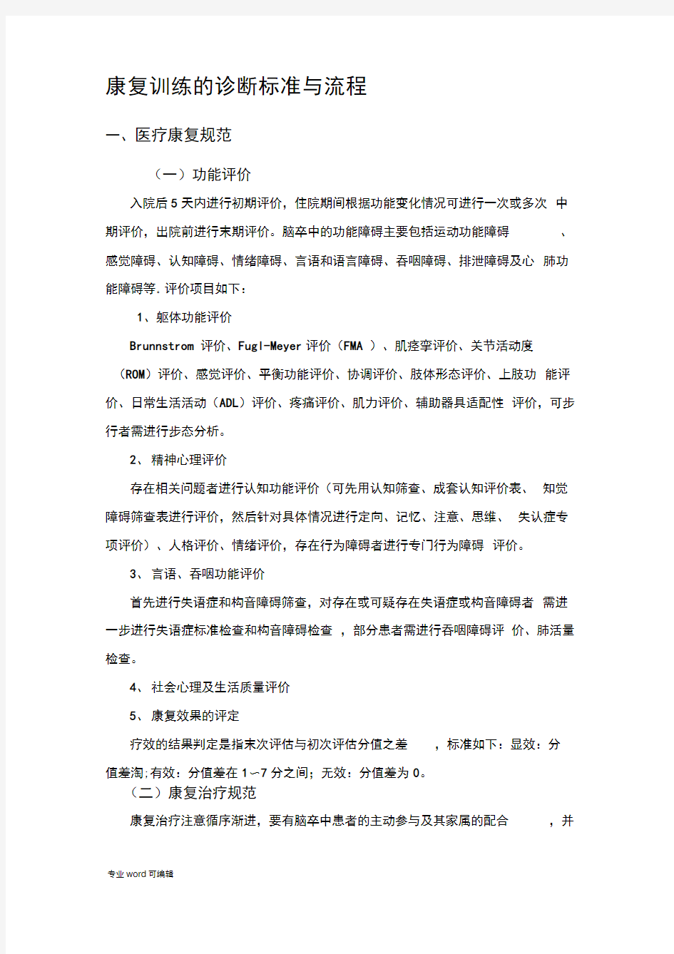 康复训练的诊断标准与流程图