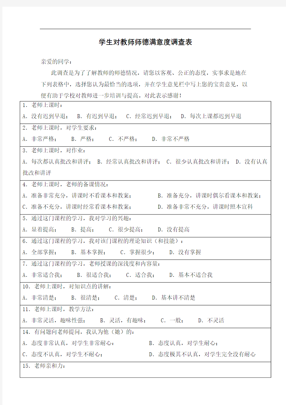 学生对教师授课满意度调查表完整版