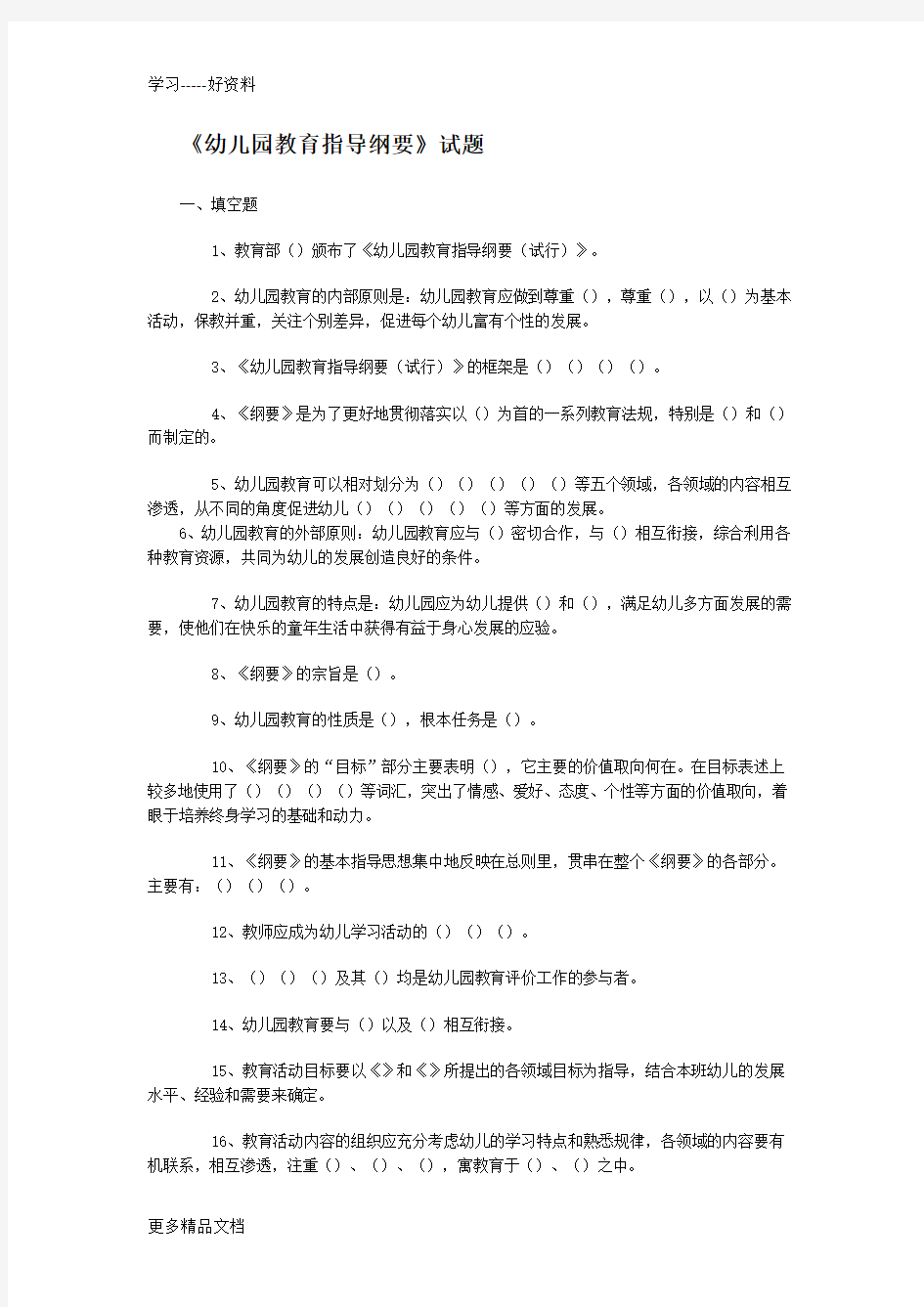 幼儿园教育指导纲要试题(总)教学提纲