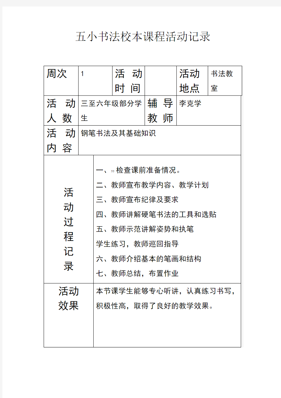 小书法校本课程活动记录