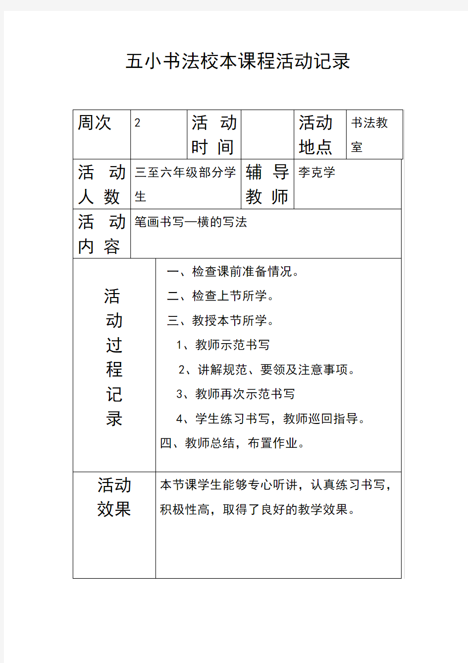 小书法校本课程活动记录