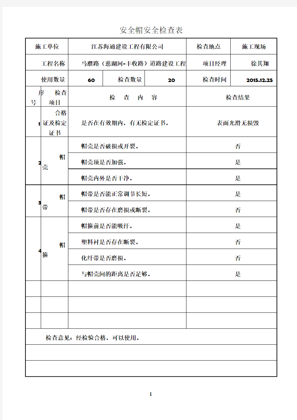 施工机械安全用具安全检查表