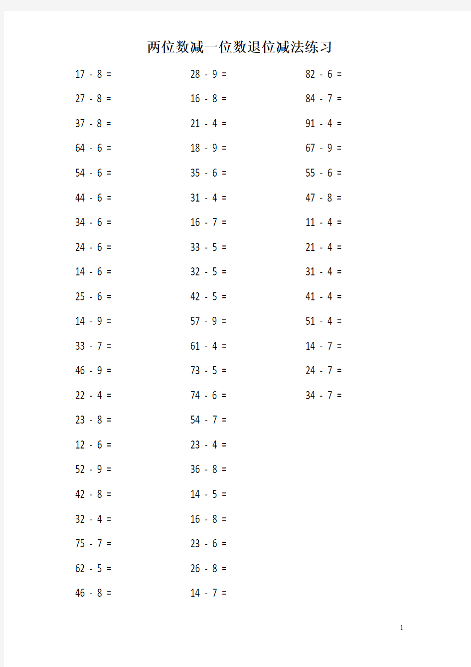 人教版数学一年级下册试题：两位数减一位数退位减法练习题