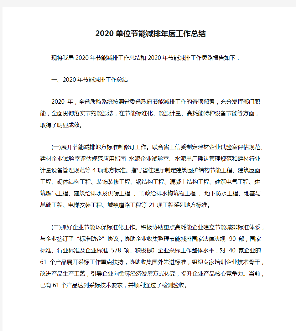 2020单位节能减排年度工作总结