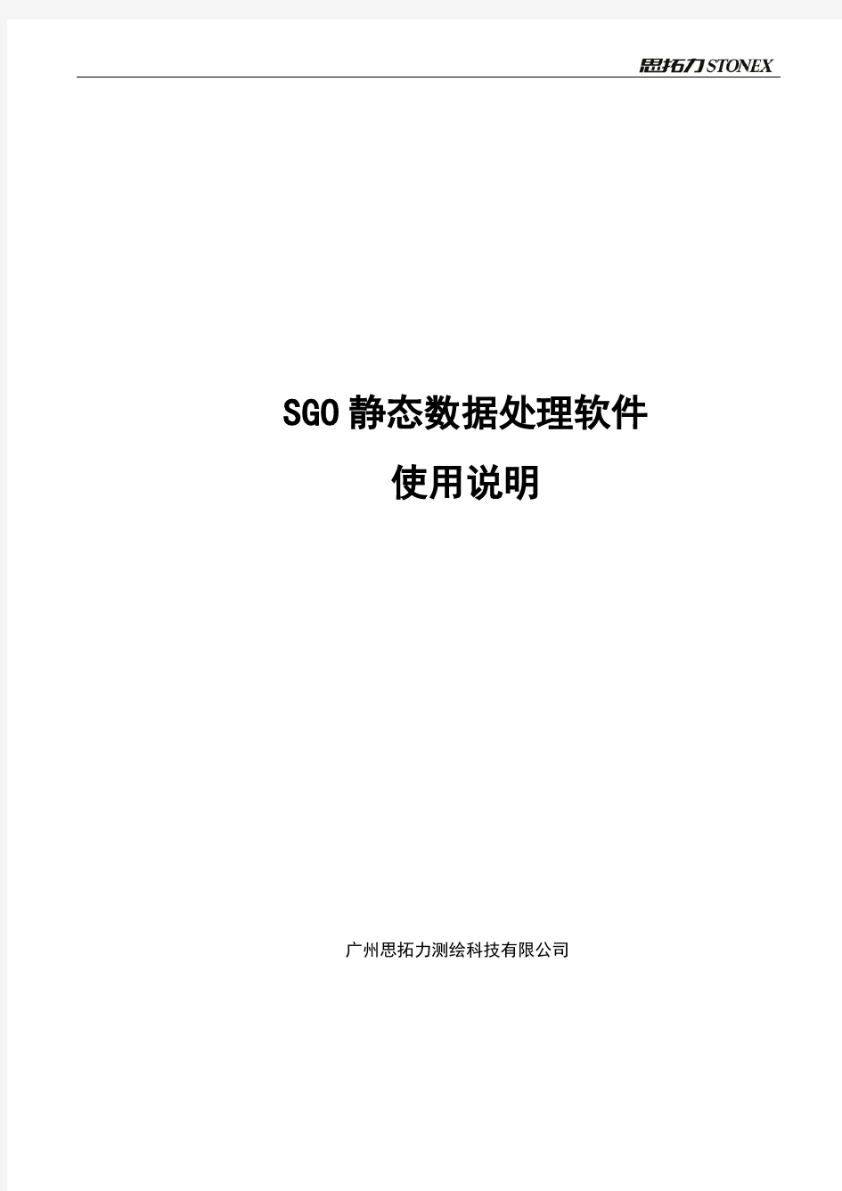 思拓力SGO静态数据处理软件使用说明书