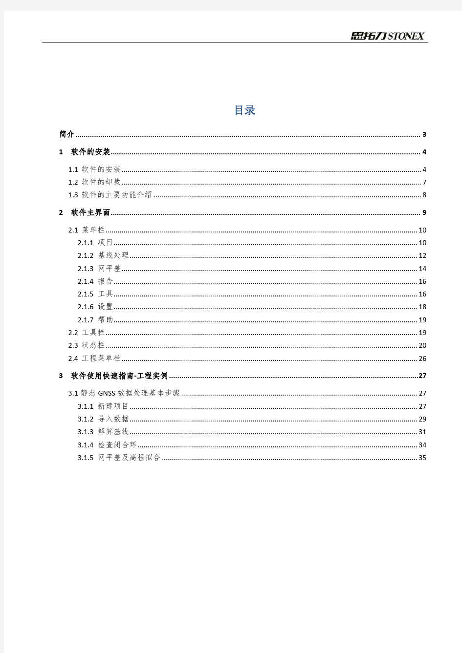 思拓力SGO静态数据处理软件使用说明书