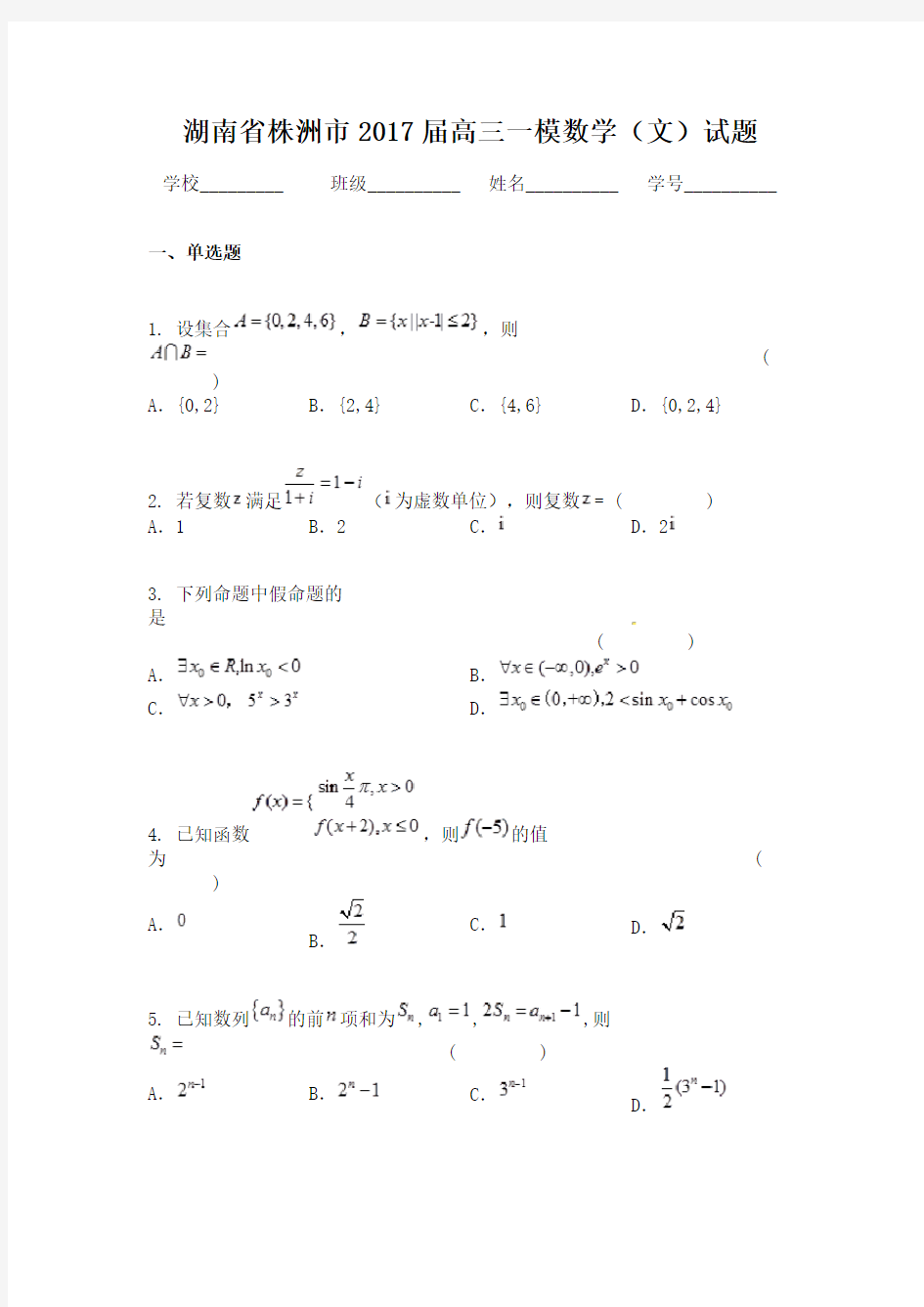 湖南省株洲市2017届高三一模数学（文）试题