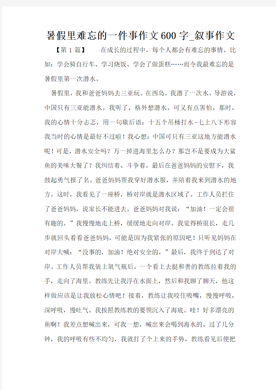 暑假里难忘的一件事作文600字_叙事作文