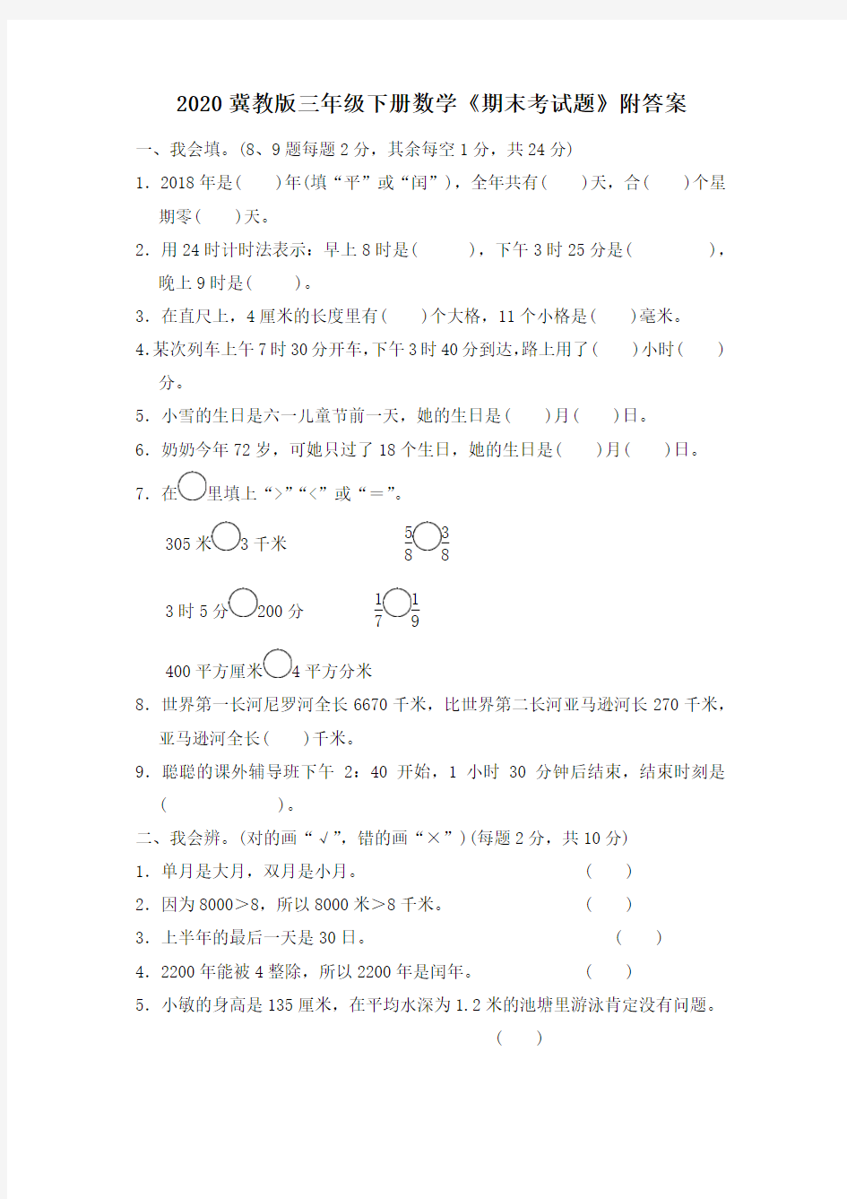 2020冀教版三年级下册数学《期末考试题》附答案