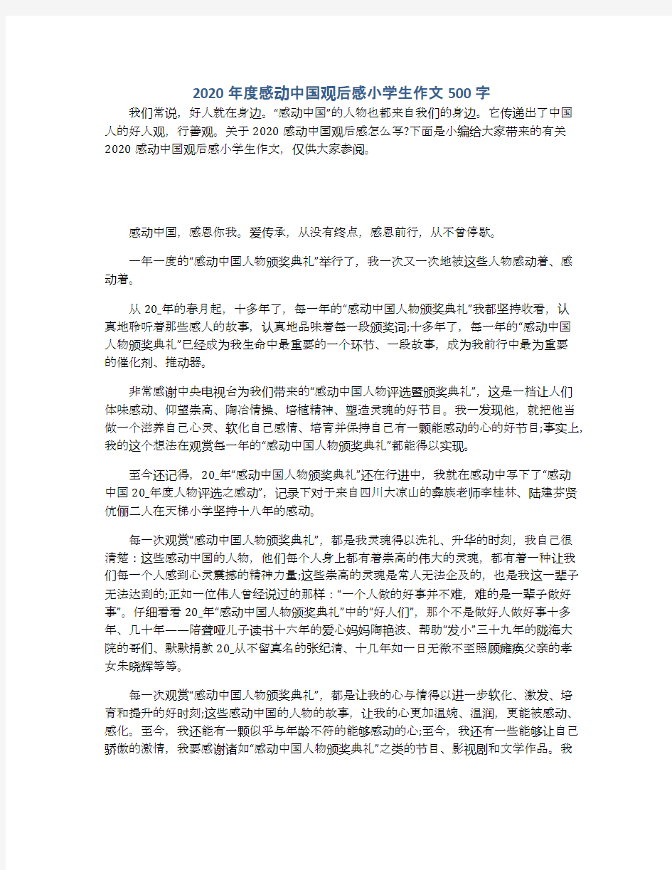 2020年度感动中国观后感小学生作文500字