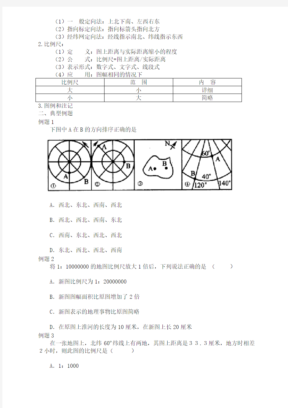 中考复习教案 地图